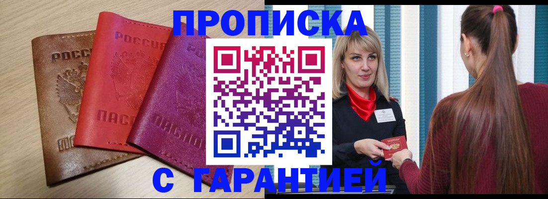 купить прописку в Армянске